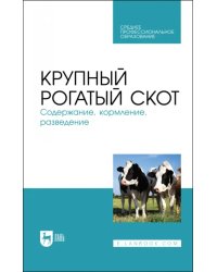 Крупный рогатый скот. Содержание, кормление, разведение. СПО