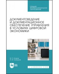 Документоведение и документцационное обеспечение управления в условиях цифровой экономики. СПО