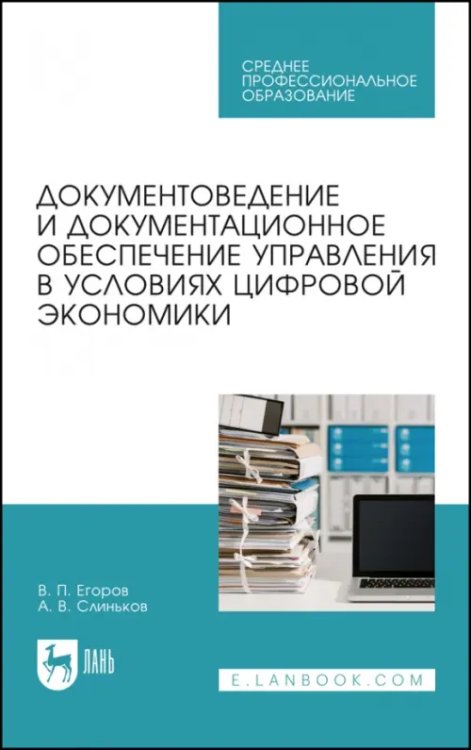 Документоведение и документцационное обеспечение управления в условиях цифровой экономики. СПО