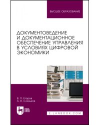 Документоведение и документационное обеспечение управления в условиях цифровой экономики