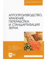 Агропроизводство, хранение, переработка и стандартизация зерна