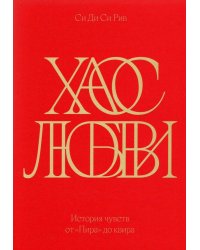 Хаос любви. История чувств от «Пира» до квира