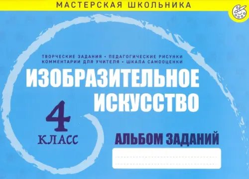 Изобразительное искусство. 4 класс. Альбом заданий