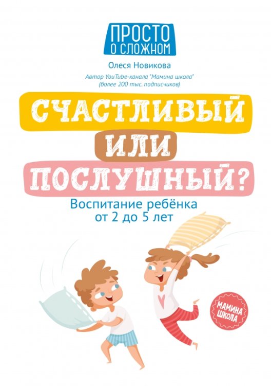 Счастливый или послушный? Воспитание ребенка от 2 до 5 лет