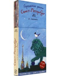 Городское ралли. Санкт-Петербург №1. 9 карт + брошюра. Виммельбух