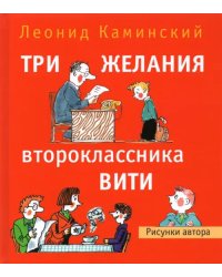 Три желания второклассника Вити. Рассказы. Стихи