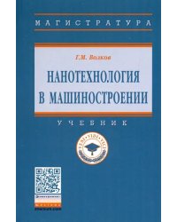 Нанотехнология в машиностроении. Учебник