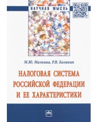 Налоговая система РФ и ее характеристики