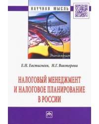 Налоговый менеджмент и налоговое планирование в России