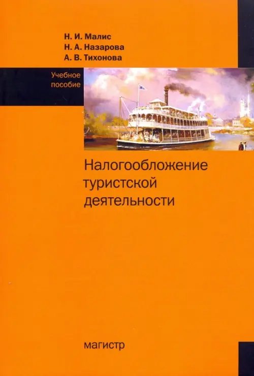 Налогообложение туристской деятельности. Учебное пособие