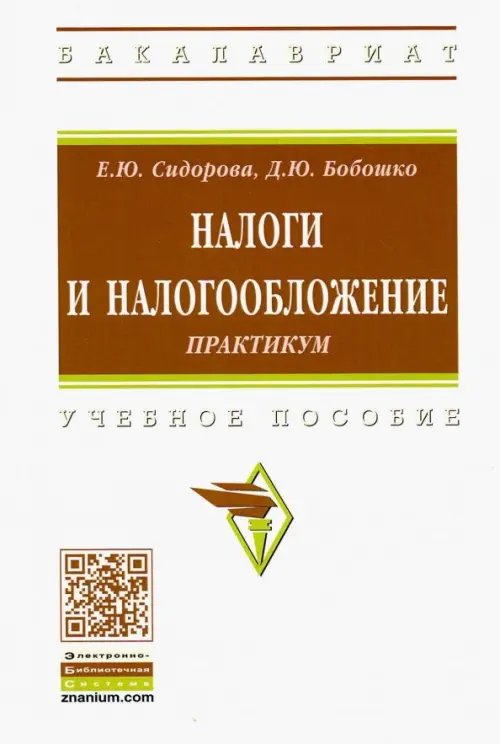 Налоги и налогообложение. Практикум. Учебное пособие