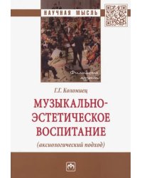 Музыкально-эстетическое воспитание (аксиологический подход)