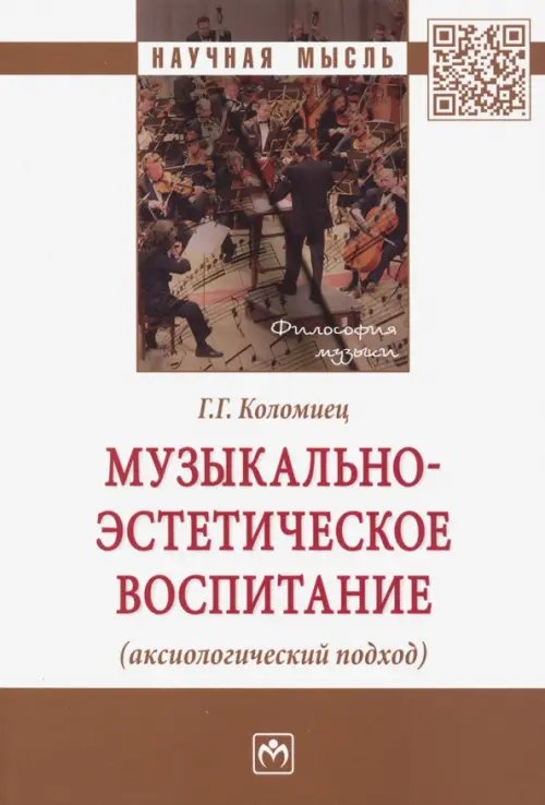 Музыкально-эстетическое воспитание (аксиологический подход)