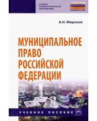 Муниципальное право Российской Федерации