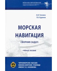 Морская навигация. Сборник задач