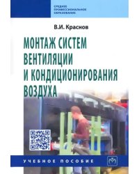 Монтаж систем вентиляции и кондиционирования воздуха. Учебное пособие