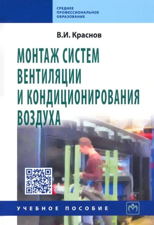 Монтаж систем вентиляции и кондиционирования воздуха. Учебное пособие