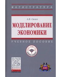 Моделирование экономики. Учебное пособие