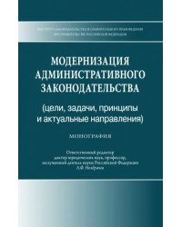 Модернизация административного законодательства (цели,задачи, принципы и актуальные направления)