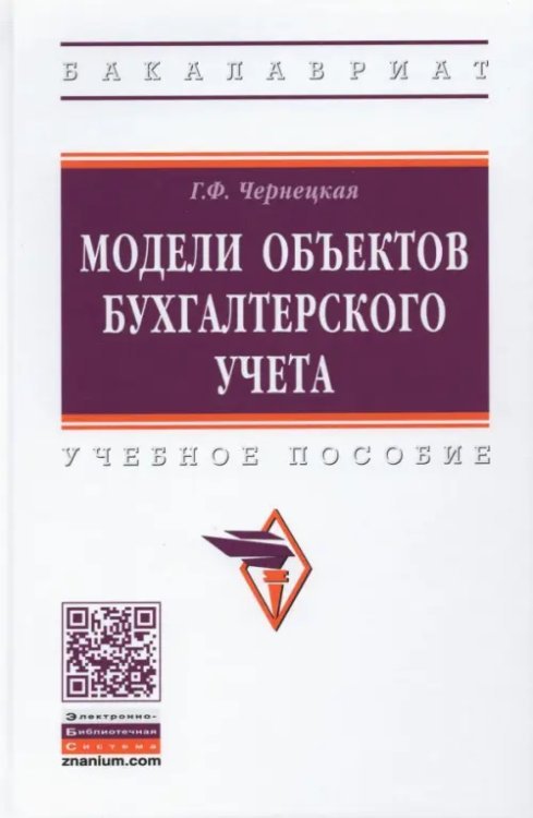 Модели объектов бухгалтерского учета