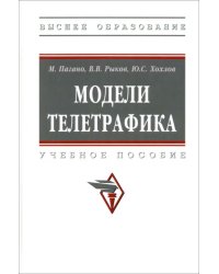 Модели телетрафика. Учебное пособие