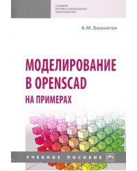 Моделирование в OpenSCAD на примерах. Учебное пособие