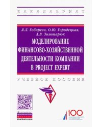 Моделирование финансово-хозяйственной деятельности компании в Project Expert. Учебное пособие