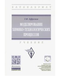 Моделирование химико-технологических процессов. Учебник