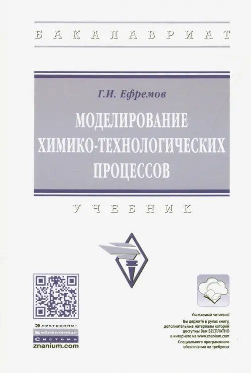 Моделирование химико-технологических процессов. Учебник