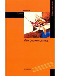 Микроэкономика. Учебник