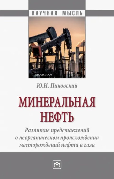 Минеральная нефть. Развитие представлений о неорганическом происхождении месторождений нефти и газа