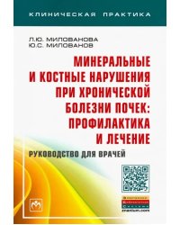 Минеральные и костные нарушения при хронической болезни почек: профилактика и лечение