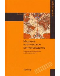 Мировое комплексное регионоведение. Учебник