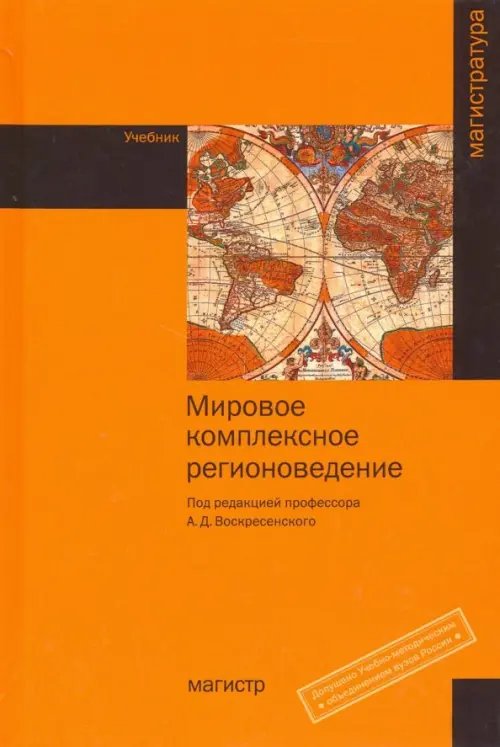 Мировое комплексное регионоведение. Учебник