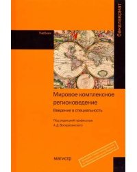 Мировое комплексное регионоведение. Введение в специальность. Учебник