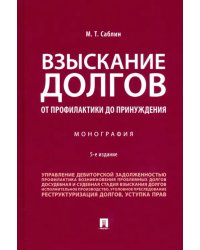 Взыскание долгов. От профилактики до принуждения. Монография