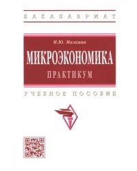 Микроэкономика. Практикум. Учебное пособие