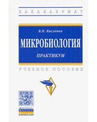 Микробиология. Практикум. Учебное пособие