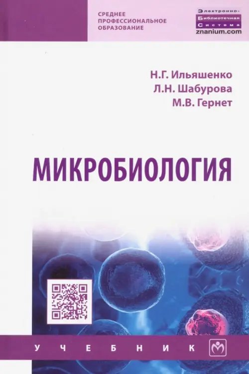 Микробиология. Учебник