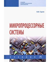 Микропроцессорные системы. Учебник