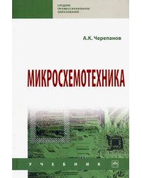 Микросхемотехника. Учебник