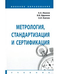 Метрология, стандартизация и сертификация. Учебник