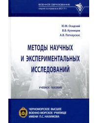 Методы научных и экспериментальных исследований