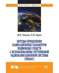 Методы определения навигационных параметров подвижных средств с использованием спутниковой радионав.
