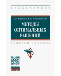 Методы оптимальных решений. Учебное пособие