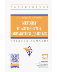 Методы и алгоритмы обработки данных. Учебное пособие