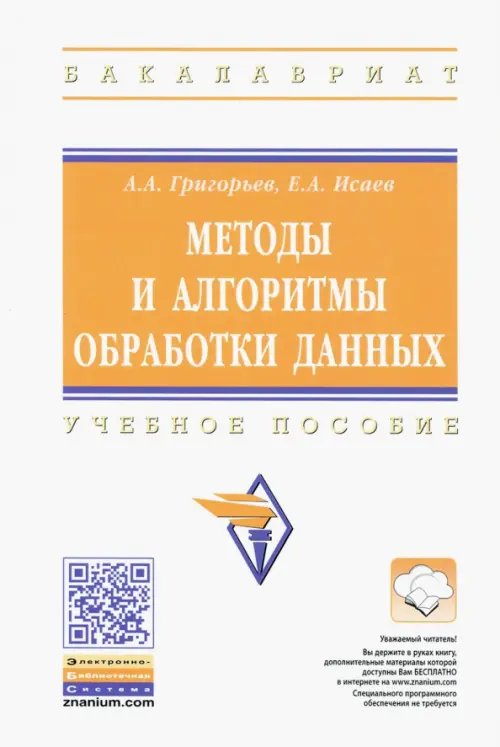 Методы и алгоритмы обработки данных. Учебное пособие