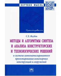 Методы и алгоритмы синтеза и анализа конструкторских и технологических решений в системе автоматизир