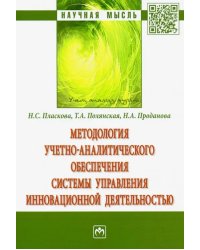 Методология учетно-аналитического обеспечения системы управления инновационной деятельностью