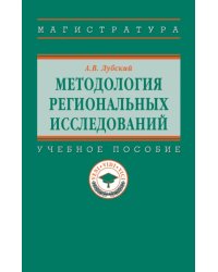 Методология региональных исследований. Учебное пособие